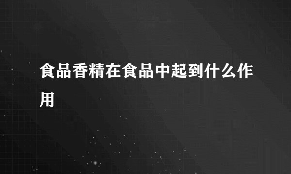 食品香精在食品中起到什么作用