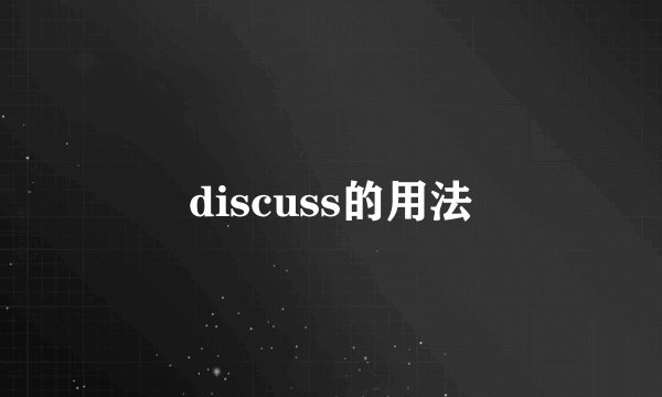 discuss的用法