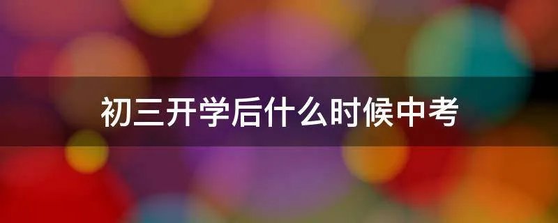 初三开学后什么时候中考