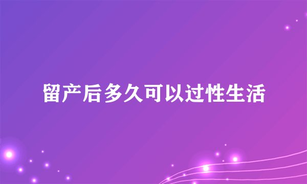 留产后多久可以过性生活