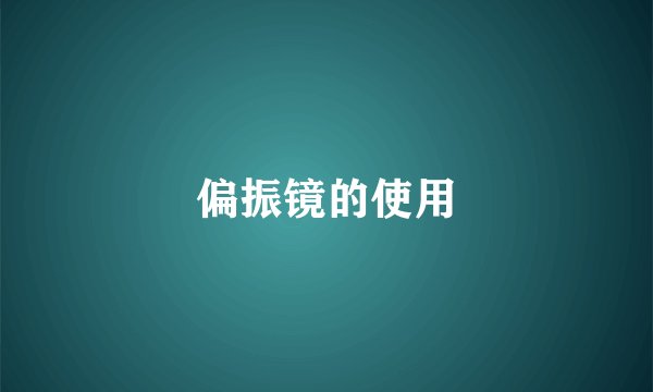 偏振镜的使用
