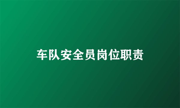 车队安全员岗位职责
