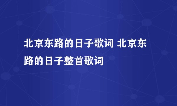 北京东路的日子歌词 北京东路的日子整首歌词