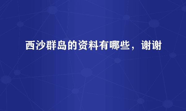 西沙群岛的资料有哪些，谢谢