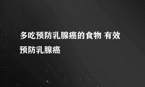 多吃预防乳腺癌的食物 有效预防乳腺癌