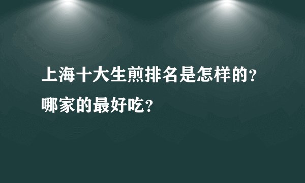 上海十大生煎排名是怎样的?哪家的最好吃?