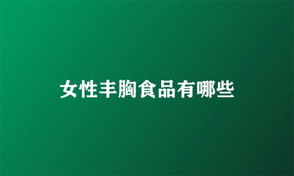 女性丰胸食品有哪些