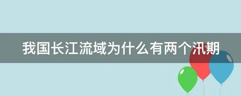 我国长江流域为什么有两个汛期