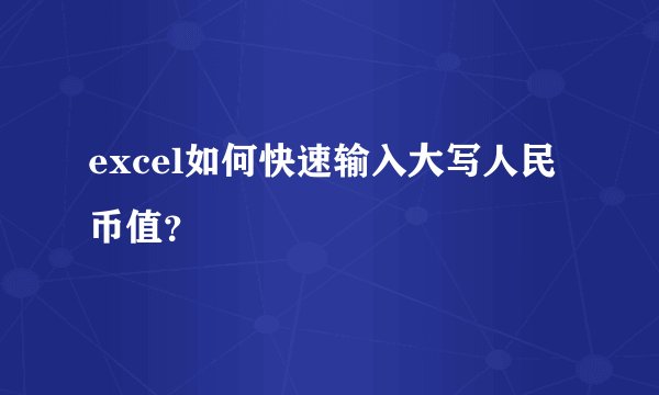 excel如何快速输入大写人民币值？