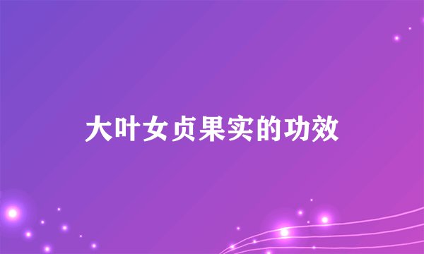 大叶女贞果实的功效