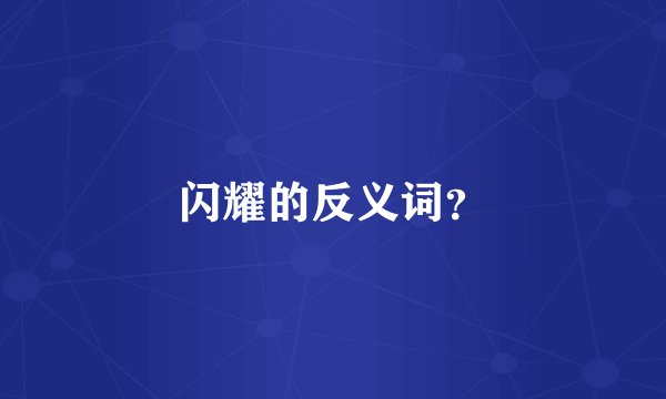闪耀的反义词？