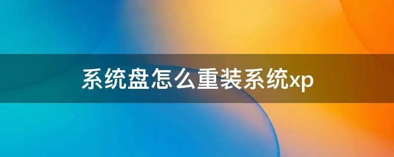 系统盘怎么重装系统xp