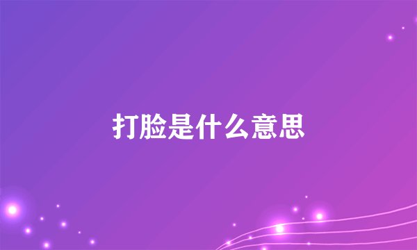 打脸是什么意思