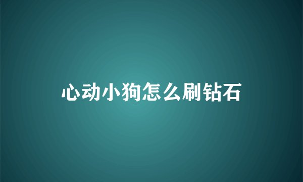 心动小狗怎么刷钻石