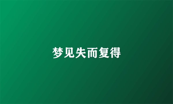 梦见失而复得