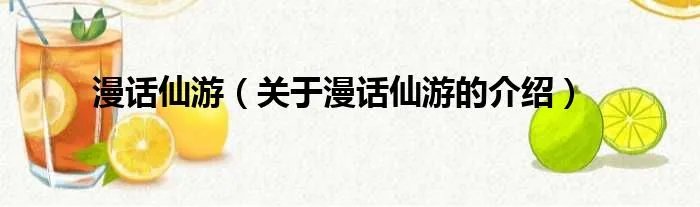 漫话仙游（关于漫话仙游的介绍）