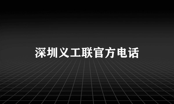 深圳义工联官方电话