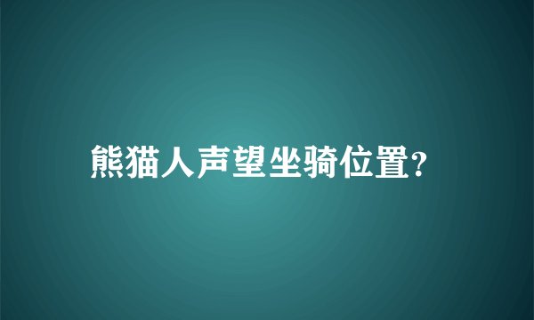 熊猫人声望坐骑位置？