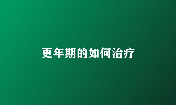 更年期的如何治疗
