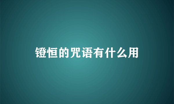 镫恒的咒语有什么用