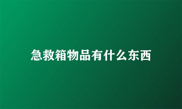 急救箱物品有什么东西