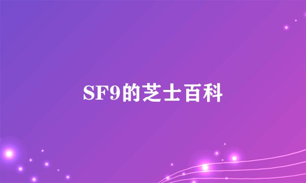 SF9的芝士百科