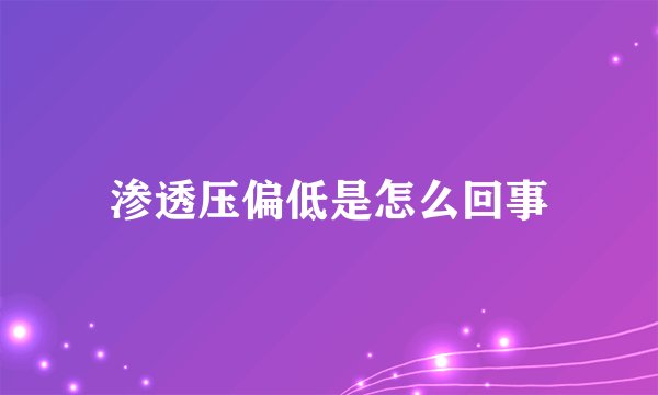 渗透压偏低是怎么回事