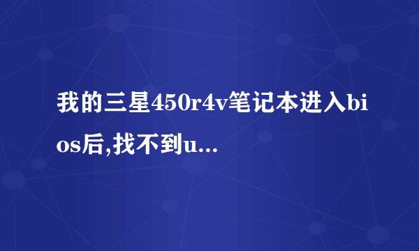 我的三星450r4v笔记本进入bios后,找不到u盘启动项,怎样设置