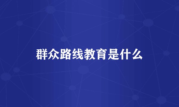 群众路线教育是什么