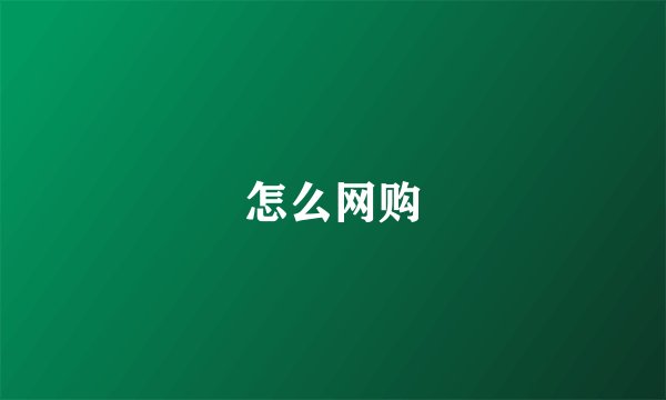 怎么网购
