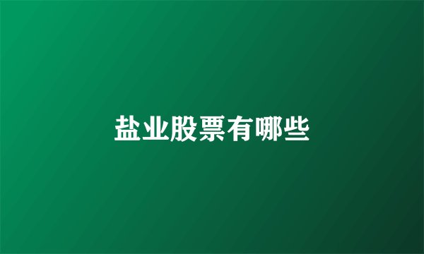 盐业股票有哪些