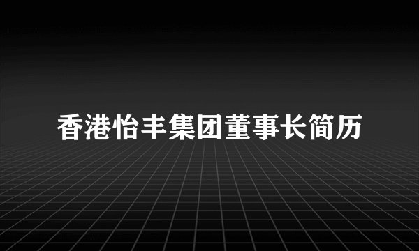 香港怡丰集团董事长简历