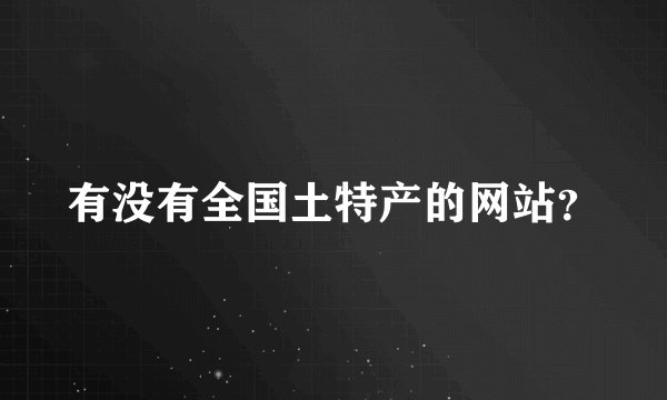有没有全国土特产的网站？