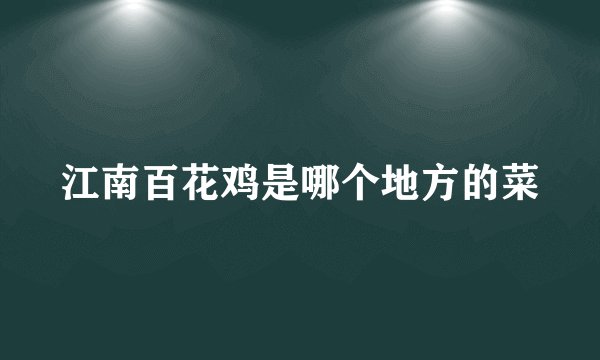 江南百花鸡是哪个地方的菜