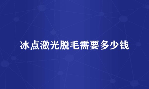 冰点激光脱毛需要多少钱
