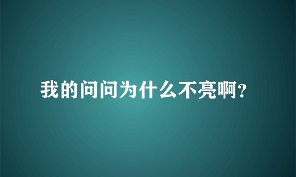 我的问问为什么不亮啊？