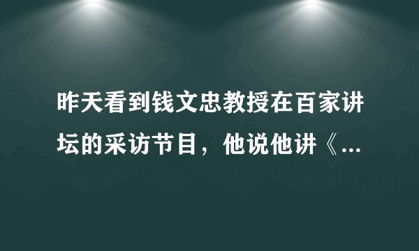 昨天看到钱文忠教授在百家讲坛的采访节目，他说他讲《三字经》比《玄奘西游记》要难。