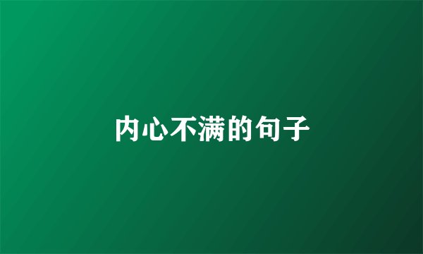 内心不满的句子