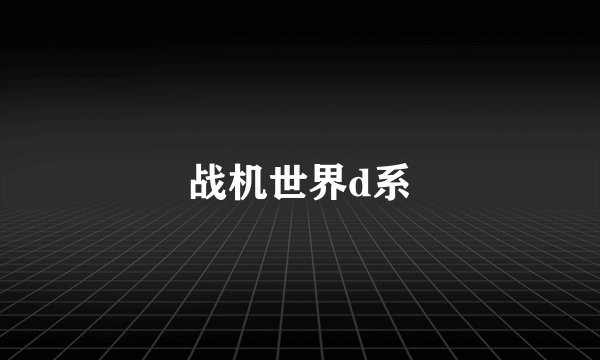 战机世界d系