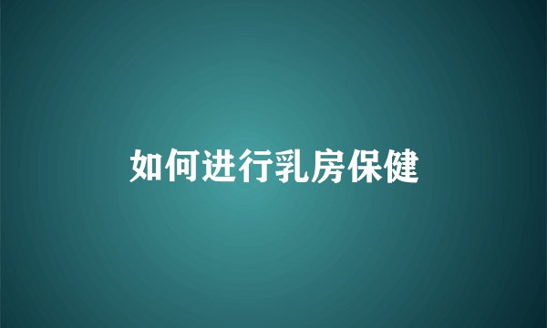 如何进行乳房保健