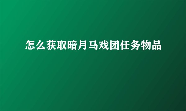 怎么获取暗月马戏团任务物品