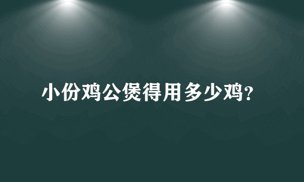 小份鸡公煲得用多少鸡？