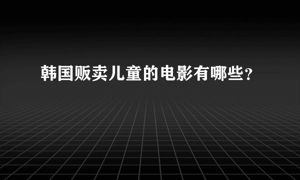 韩国贩卖儿童的电影有哪些？