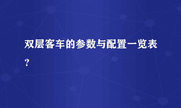 双层客车的参数与配置一览表？