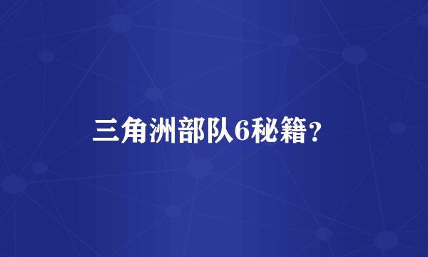 三角洲部队6秘籍?