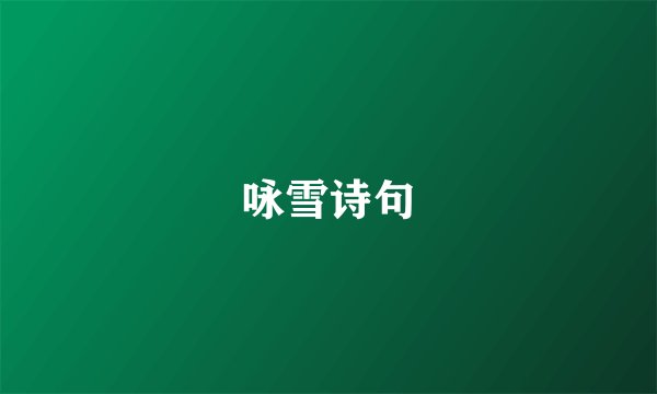 咏雪诗句