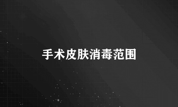 手术皮肤消毒范围