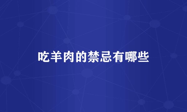 吃羊肉的禁忌有哪些
