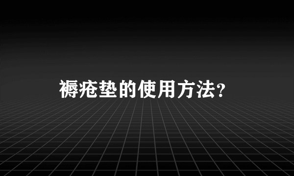 褥疮垫的使用方法？