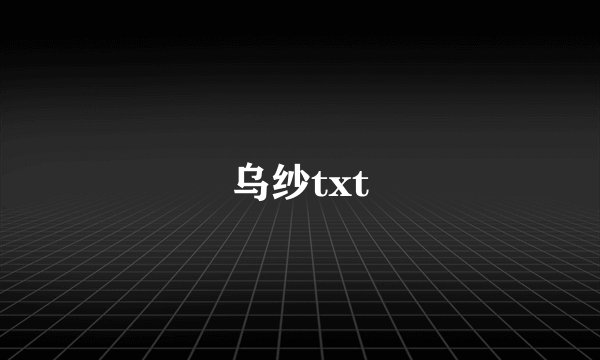 乌纱txt